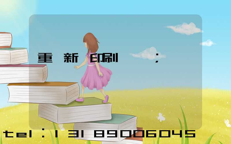 重慶新華印刷廠 盧